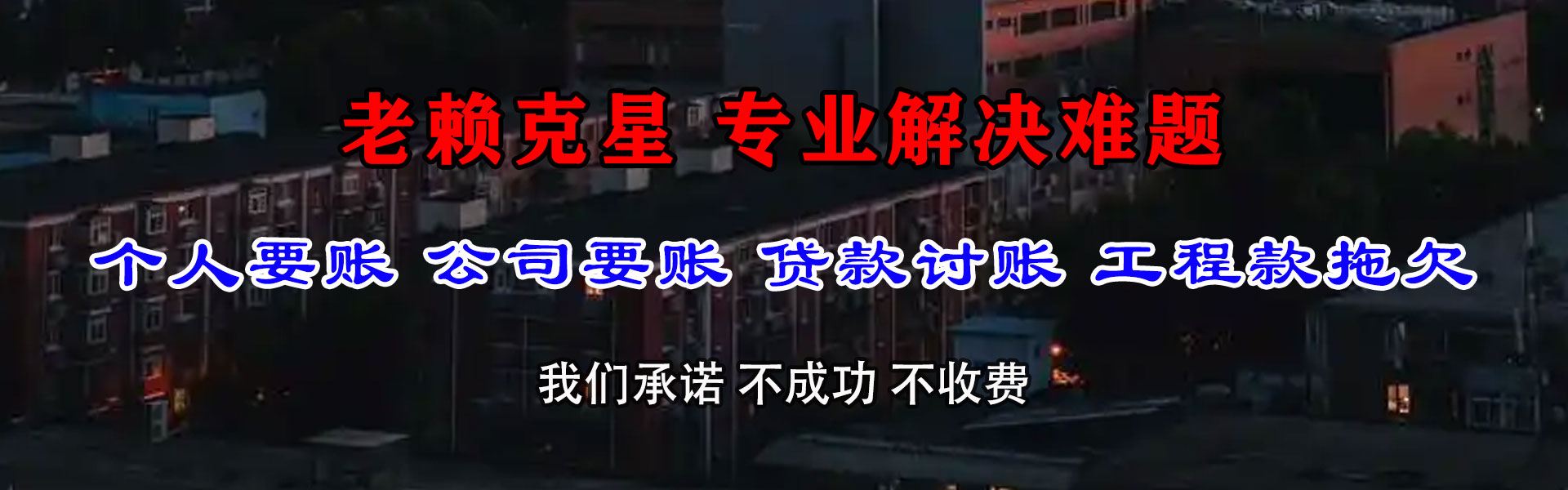 民勤讨债公司